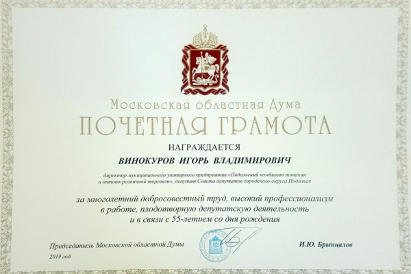pochetnaya-gramota-vinokurovu-ot-oblastnoj-dumy7E0DF3E0-B296-DF50-0EB3-0C1EB7147058.jpg